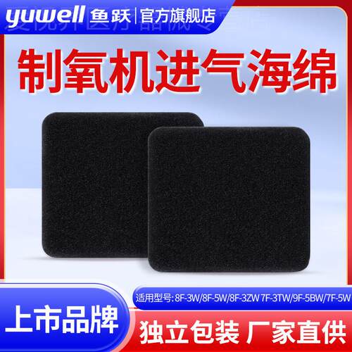 鱼跃原装制5L氧机进气海绵空气过滤器棉8F-3W/5W/3ZW/7F-3TW鼻氧