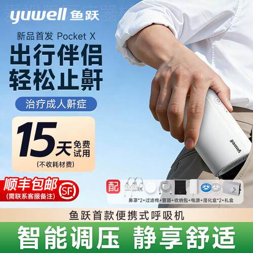 鱼跃PocketX可携式小型呼吸机止鼾神器家用无创睡眠暂停打鼾呼噜