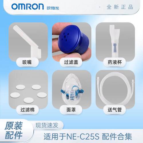 欧姆龙C25S雾化器原装雾化配件面罩咬嘴药杯送气管过滤棉过滤盖配