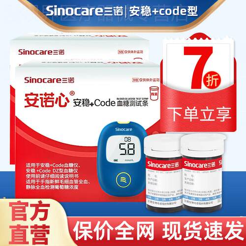 三诺安稳+code血糖试纸血糖测试仪家用安诺心三诺血糖试纸精准配