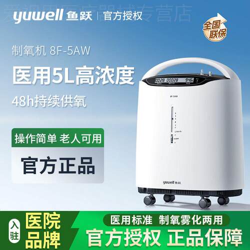 鱼跃8F-5AW分子筛制5L氧机5L制5L氧机带雾化老人孕妇氧气机家庭用