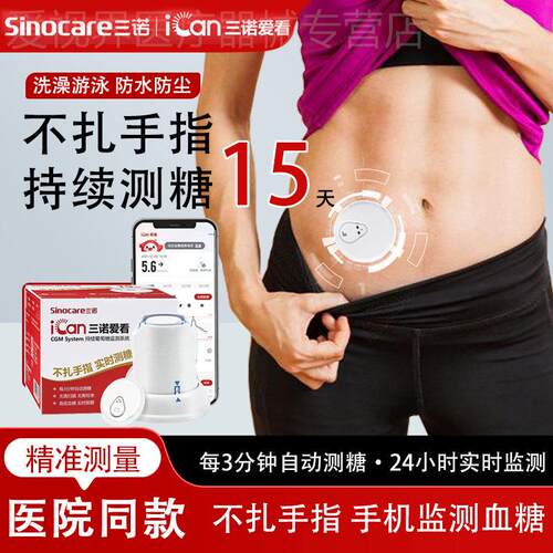 三诺爱看动态量糖机CGM家用免扎手指针24小时精准非无创配件新期