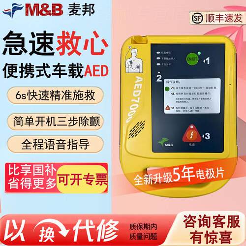 麦邦aed除仪颤7000可携式除仪颤车载家用自动体外应急救护配件