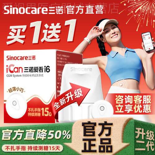三诺动态量糖爱看二代i6家用量仪探头糖尿病俭仪器官方旗舰配件