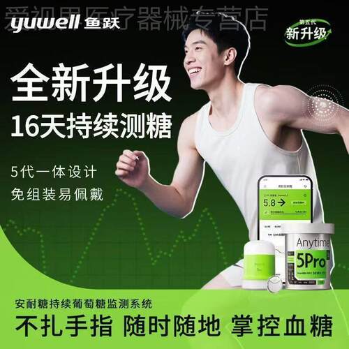 鱼跃新品一体式动态量糖24小时量糖动态家用精准Anytime5配件