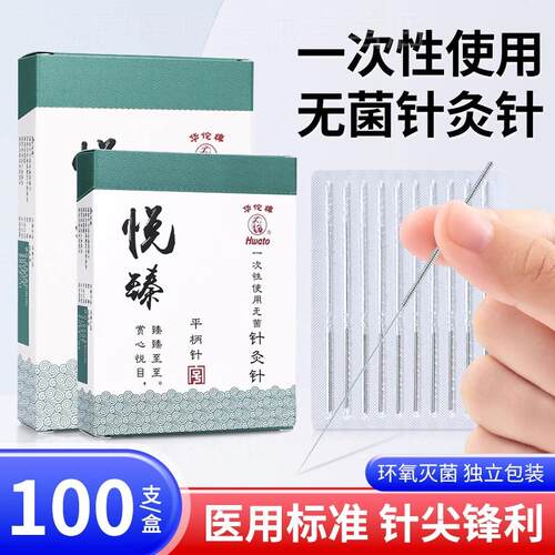 华佗牌针灸针悦臻一次性无菌针灸针中医用平柄针灸针毫针非银针配