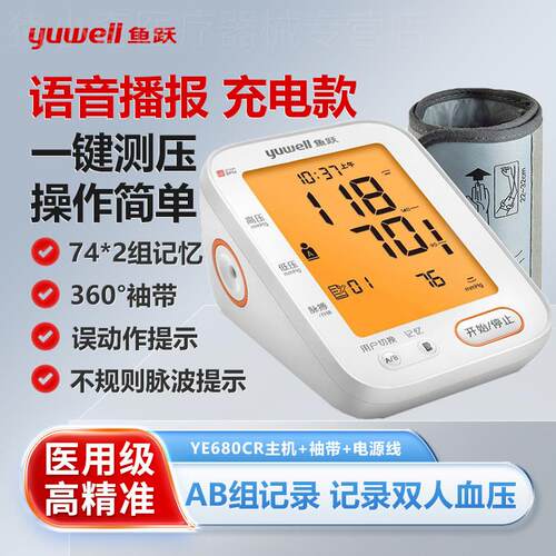 鱼跃电子血压家用测量仪精准血压计量血压医用全自动臂式测压仪配