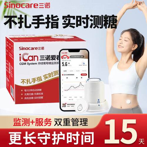 三诺爱看动态量糖官方旗舰店无创量糖不扎手指的糖仪家用配件