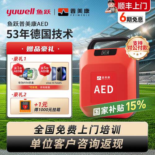 【政府补贴15%】鱼跃普美康AED除仪颤车载便携式家用心脏自动除颤