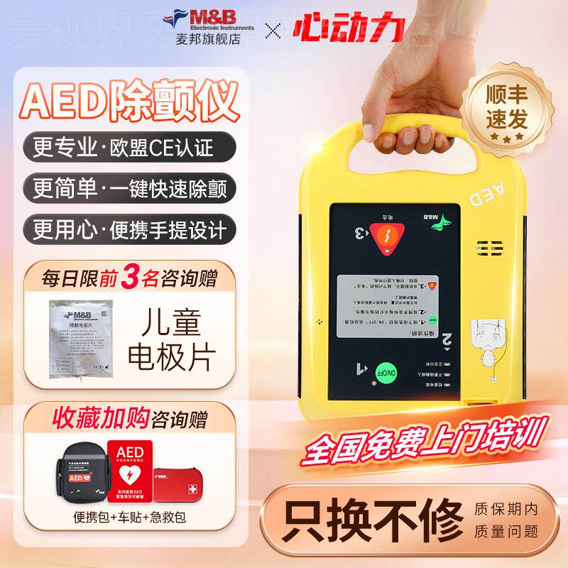 【咨询更优惠】麦邦AED除颤仪可携式自动体外除颤器车载AED7000配