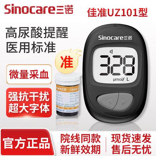 三诺UZ101尿酸检测仪家用精准测尿酸仪器尿酸试纸痛风佳准正品配