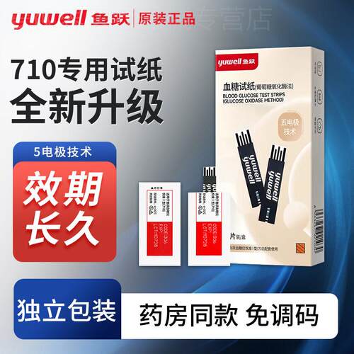 鱼跃量糖试纸710悦准1型量糖机家用试独立包装新款试条配件