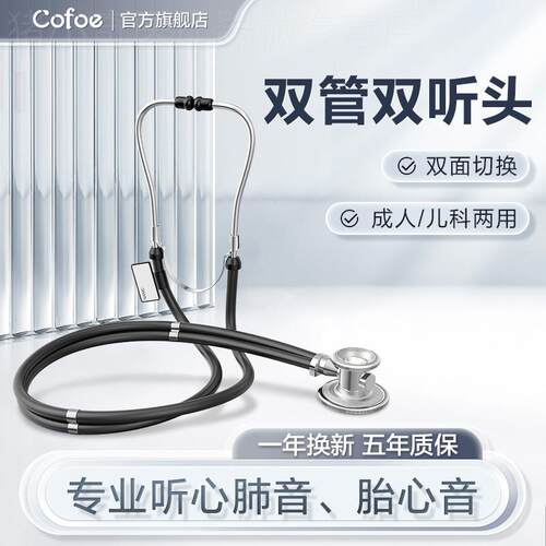 可孚听诊器医用儿科儿童听筒孕妇双头家用听心内科医生专用医学生