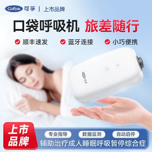 可孚呼吸机医用便携式小型家用老人睡眠暂停综合症无创打鼾呼噜器