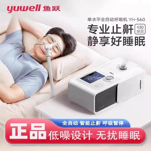 鱼跃呼吸机单水平全自动无创家用老人睡眠呼暂停打噜呼止鼾YH560