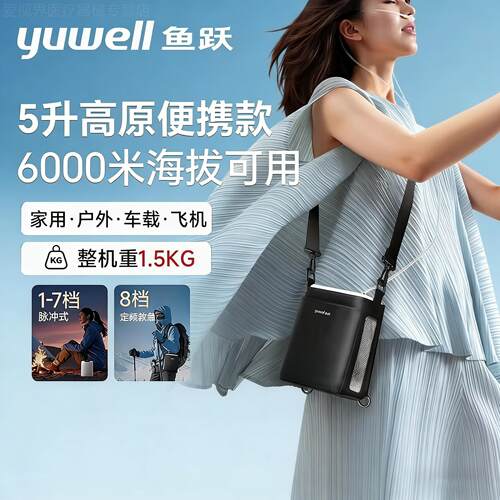 鱼跃YU-Lite8便携式制氧机8档大流量小型家用高原旅游长续航配件5