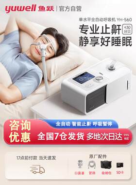 鱼跃呼吸机YH-560打鼾止鼾无创家用睡眠cpap呼吸器单水平全自动配