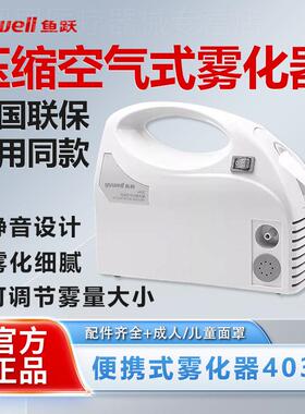 鱼跃雾化器403C儿童家用化痰止咳空气压缩雾化机成人级大雾量配件