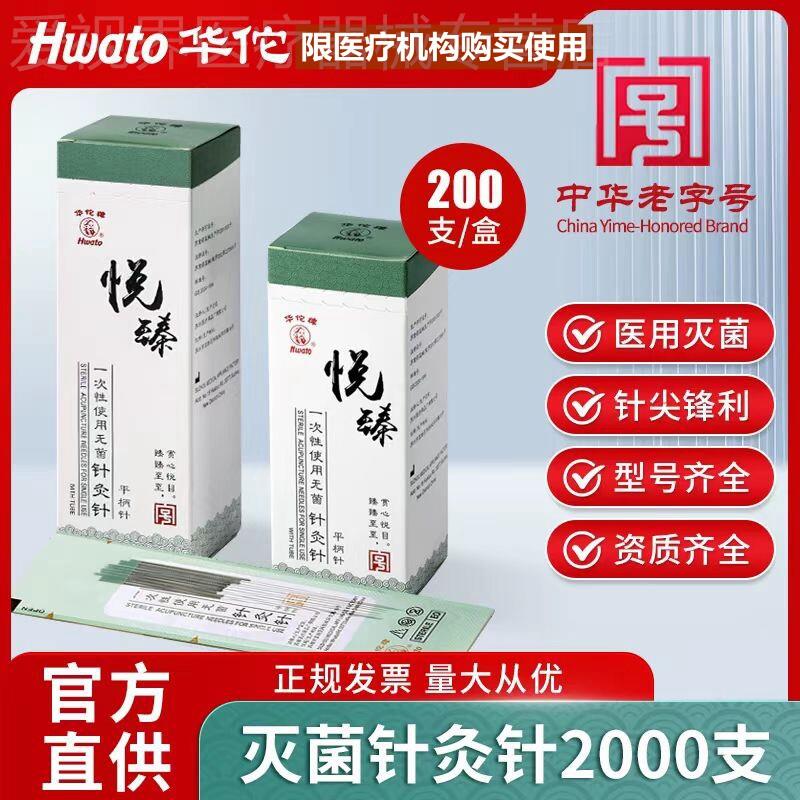 2000支华佗牌针灸针悦臻一次性使用平柄针灸针中医毫针非银针配件