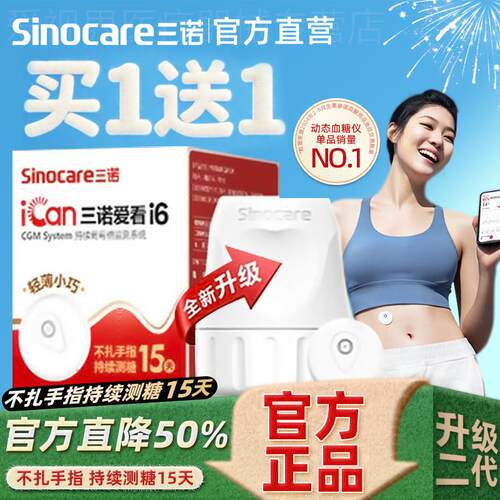 三诺动态血糖仪24小时监测仪家用