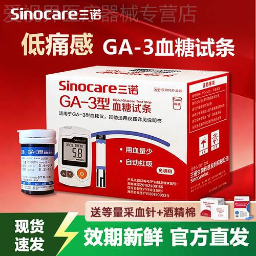 三诺GA-3型量糖试纸条家用低痛通用免调码量糖量糖的仪器配件