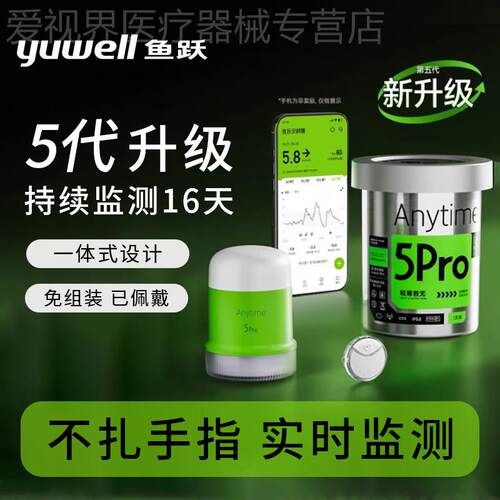 鱼跃5pro动态量糖24小时量糖动态仪精准免扎手指针家配件