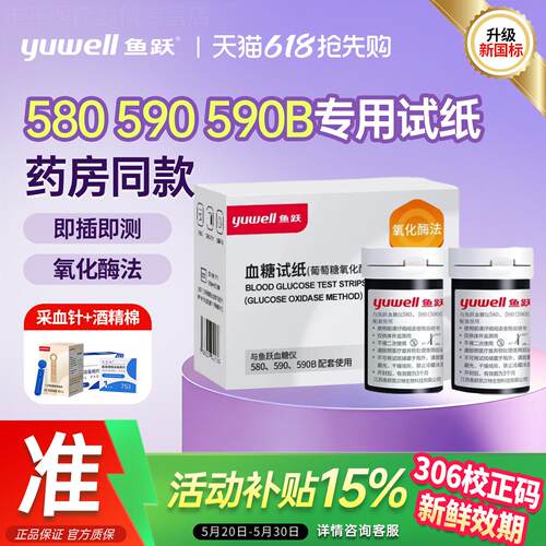 鱼跃血糖测试纸590/580医用血糖检测仪家用精准免调血糖测试仪配