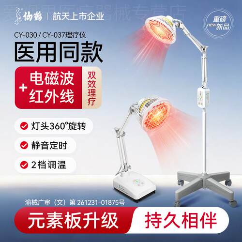 仙鹤远红外线理疗仪烤灯家用照灯特定电磁波关节治疗器cy037配件