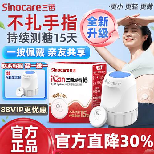 三诺动态血糖仪24小时监测测试仪