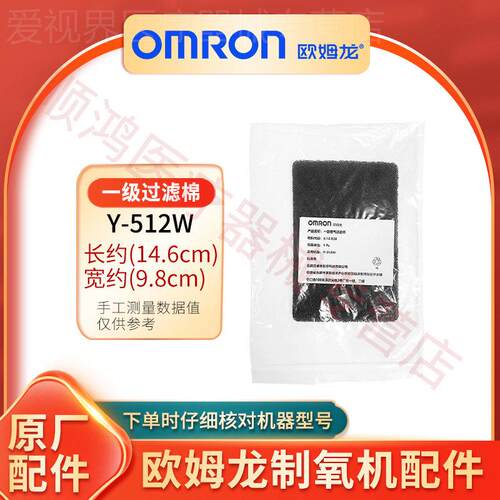 欧姆龙制氧吸氧机Y-512W/311/511W一级进气过滤棉白毛毡原装配件