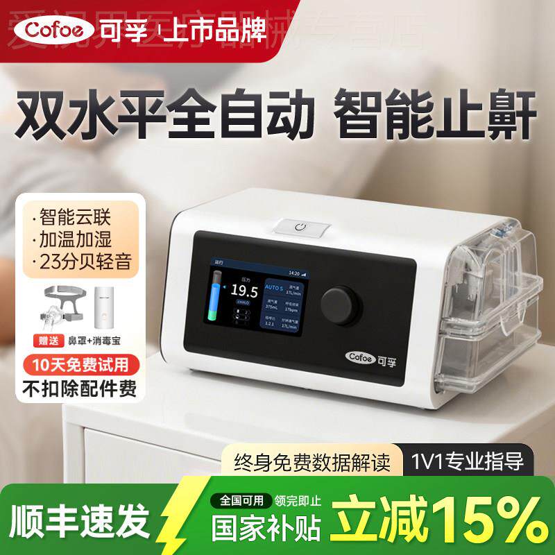 可孚家用双水平呼吸机全自动止鼾神器家庭睡眠放打鼾无创呼吸暂停