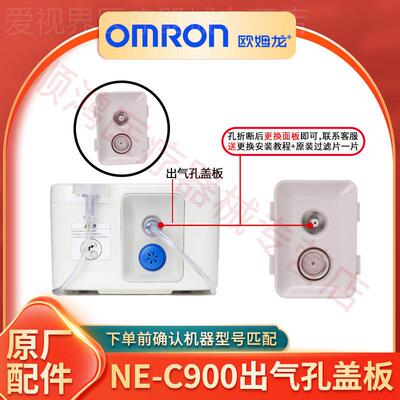 OMRONNE-C900雾化机出气孔折断盖板延长防折气管过滤片原装配件配