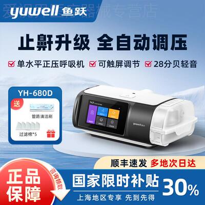 鱼跃呼吸机家用全自动睡眠打鼾止鼾打噜呼无创老人新款YH680D配件