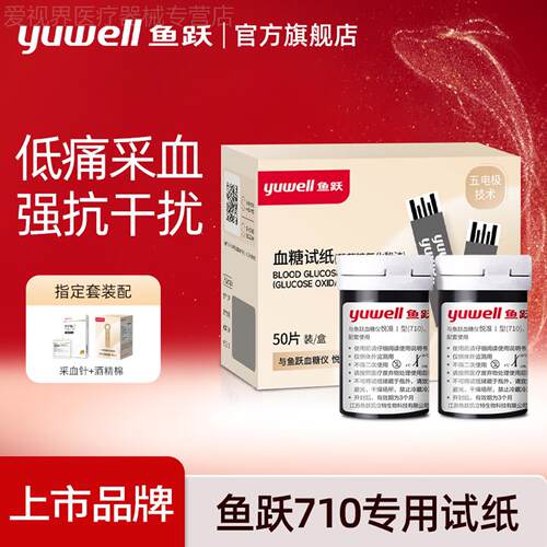 鱼跃710量糖试纸条量糖恻试仪家官方旗舰店免调码悦准I型家用配件