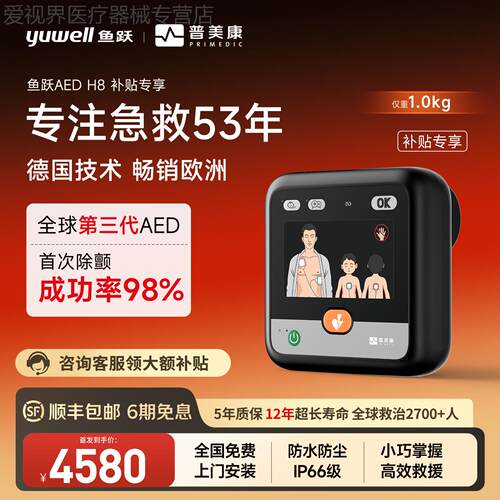 【新品上市H8】鱼跃普美康AED便携式除颤仪车载家用体外心脏急救