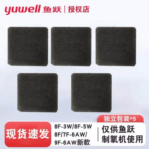 鱼跃制氧机过滤棉8F-3W/8F-5W/7F-5W/8F-6AW7F-6AW海绵过滤网配件