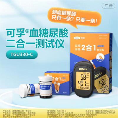 可孚尿酸量糖2合1试仪可孚TGU330-C量糖尿酸双All双试纸配件