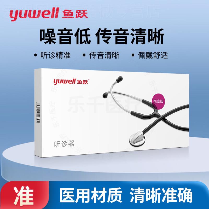 鱼跃听诊器悦享版B型单听成人儿童心脏呼吸科专用听诊器正品配件