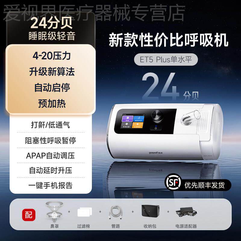 鱼跃单水平家用呼吸机止鼾睡眠暂停综合征ET5 PLUS 25分贝配件