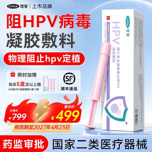 可孚抗hpv病毒非干扰素凝胶医用非生物蛋白敷料妇科专用转颈抑菌