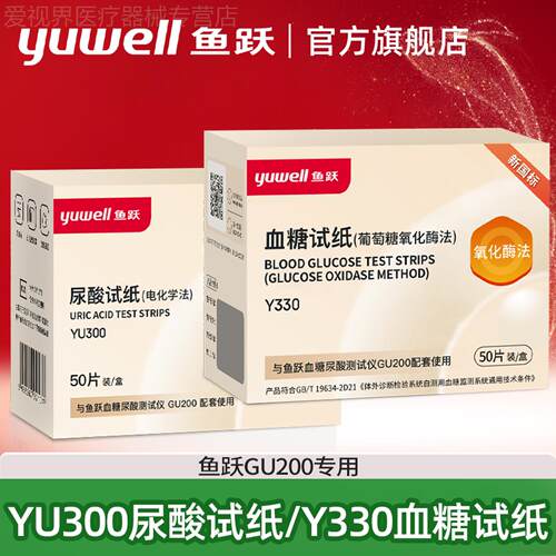 鱼跃GU200尿酸仪检器YU300尿酸试纸Y330糖试纸官方旗舰店正品配件