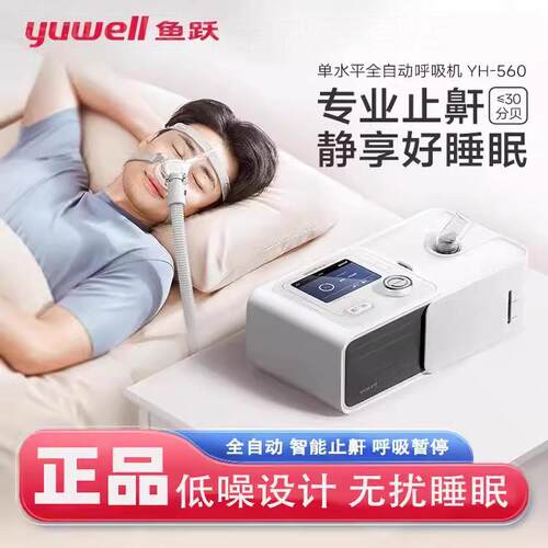 鱼跃呼吸机单水平全自动无创家用老人睡眠呼暂停打噜呼止鼾YH560