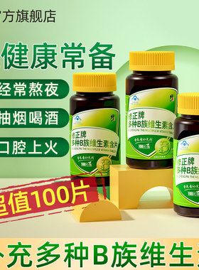 修正B族维生素多种复合维生素b b1 b2 b6 b12小店热卖店VB正品c片