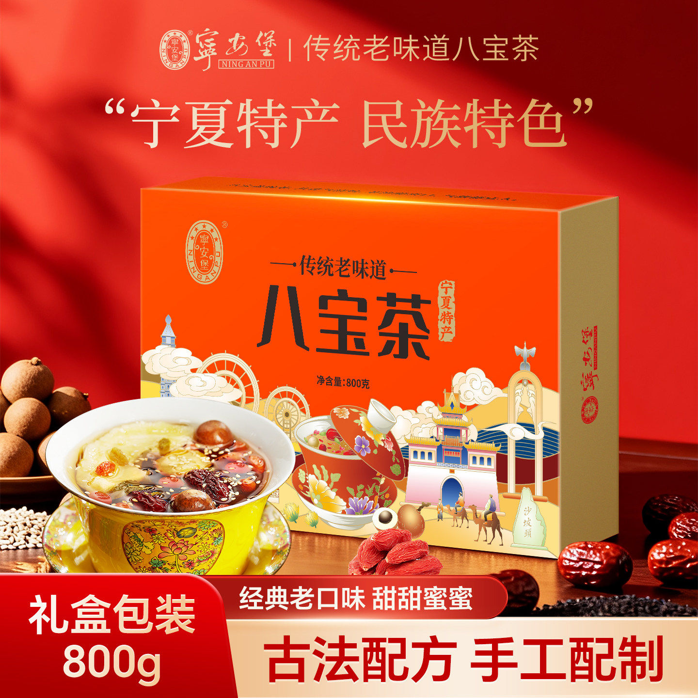 宁安堡宁夏八宝茶枸杞盖碗茶三泡台养生茶特产年货礼盒小店热销店