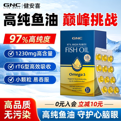 gnc健安喜97%高纯度深海RTG鱼油omega3软胶囊皇冠小店小店店正品