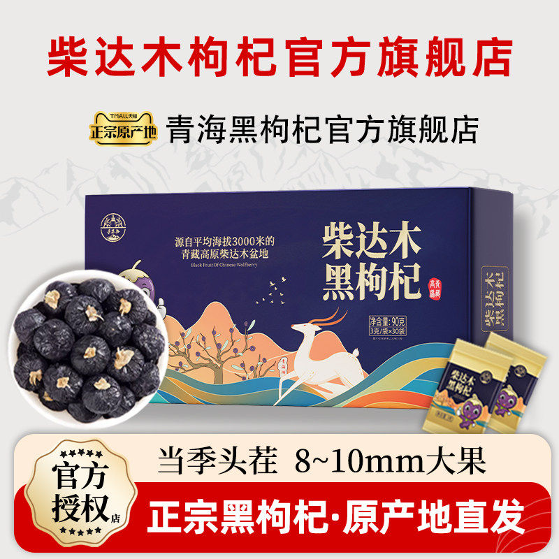 黑枸杞独立小包袋装礼盒装野生正品小店热销店青海特产伴手礼礼物