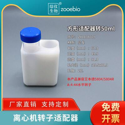 定制国产方形适配器转50ml尖底兼容Eppendorf5804R水平转子A-4