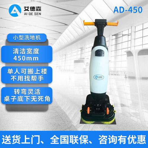 艾德森手推式洗地机AD-450适用于超市食堂公楼家狭窄空间