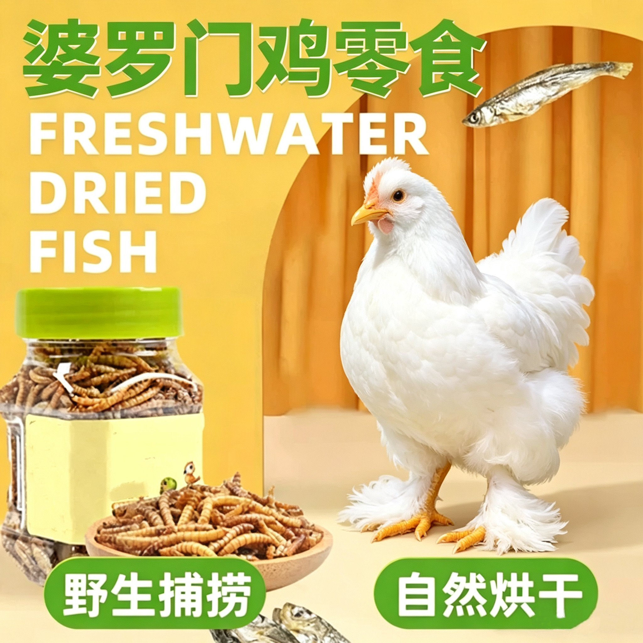 婆罗门鸡营养蛋白零食小鱼虾虫干
