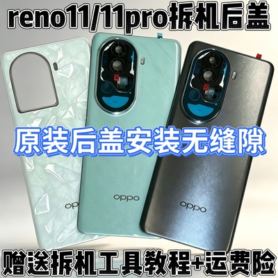 适用reno11原装玻璃后盖reno11pro原厂拆机后盖背屏后壳电池盖